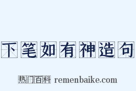 下笔如有神造句是什么意思的图片